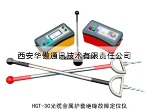 HGT-3C光缆金属护套对地绝缘故障定位仪